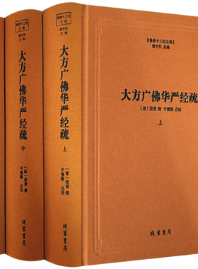 大方广佛华严经疏-佛教十三经注疏-(全三册) 八十华严经疏 澄观 线装书局