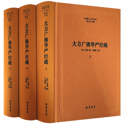 大方广佛华严经疏-佛教十三经注疏-(全三册) 八十华严经疏 澄观 线装书局