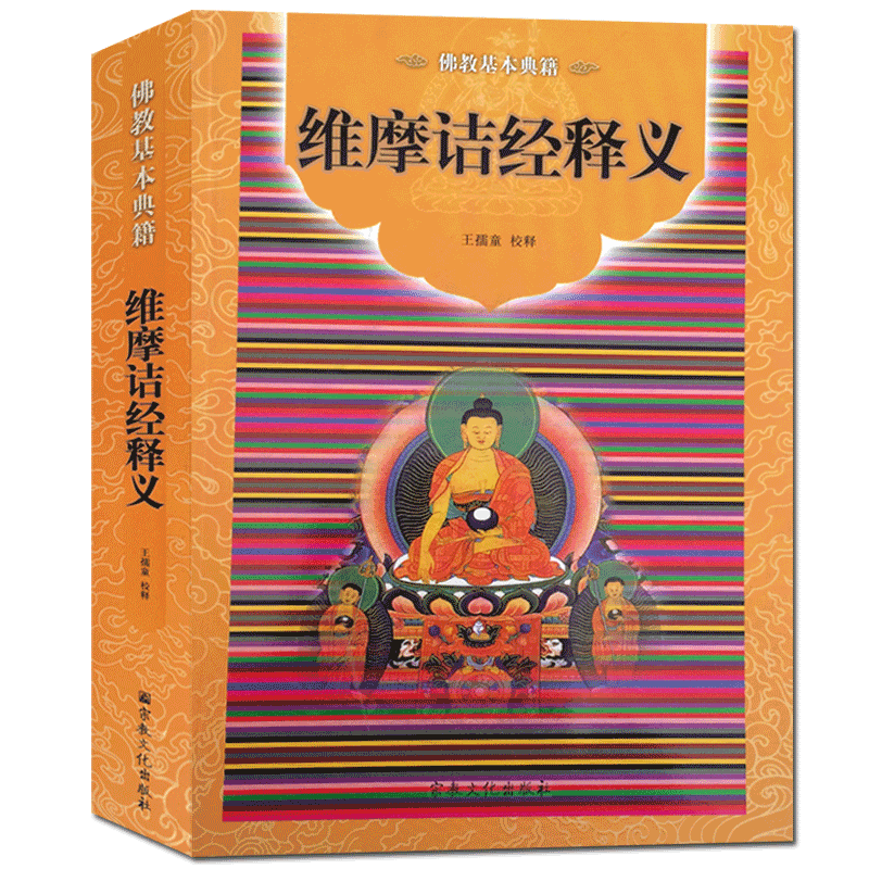 维摩诘经释义-佛教基本典籍