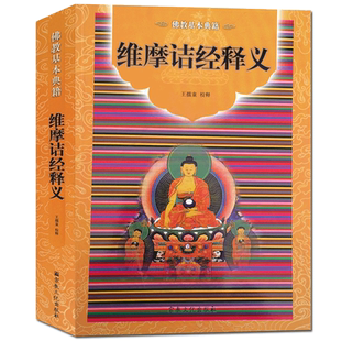 维摩诘经释义-佛教基本典籍