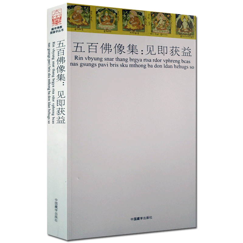 五百佛像集：见即获益 瑞士苏黎世大学民族学博物馆 版本提供