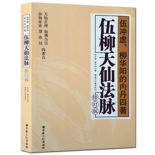 伍柳天仙法脉(修订版)伍冲虚柳华阳内丹四著