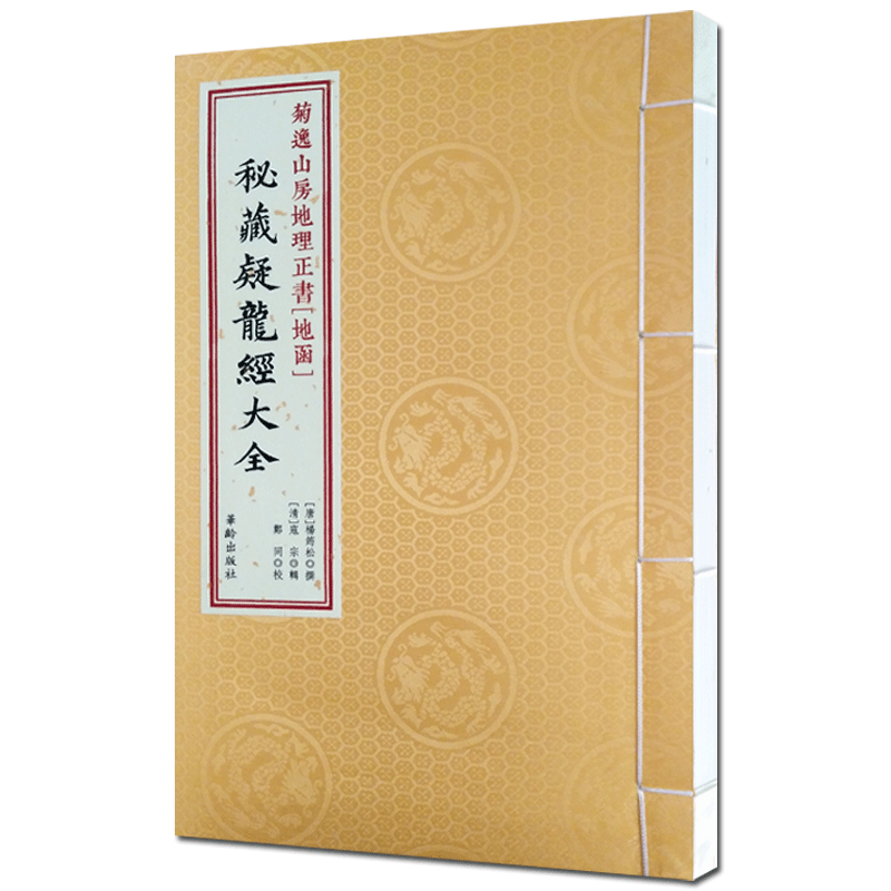 菊逸山房地理正书(地函)