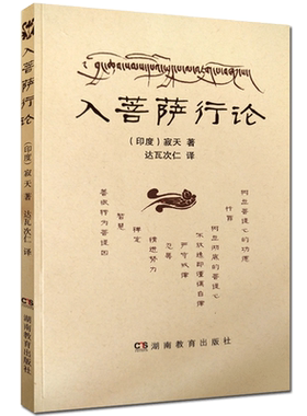 入菩萨行论 湖南教育出版社 入行论印度寂天菩萨 入菩提行论