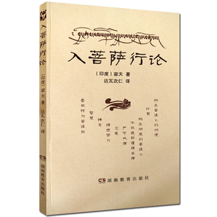 入菩萨行论 湖南教育出版社 入行论印度寂天菩萨 入菩提行论