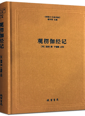 观楞伽经记-佛教十三经注疏 (明)德清 撰 楼宇烈主编 楞伽经注疏 线装书局 憨山大师观楞伽经记