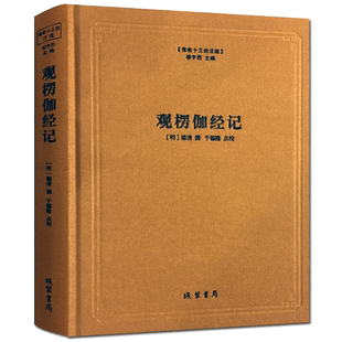 观楞伽经记-佛教十三经注疏 (明)德清 撰 楼宇烈主编 楞伽经注疏 线装书局 憨山大师观楞伽经记