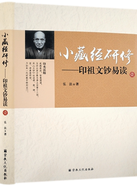 小藏经研修-印祖文钞易读(壹)印光法师文钞易读 弘法 著