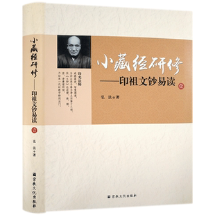 小藏经研修-印祖文钞易读(壹)印光法师文钞易读 弘法 著