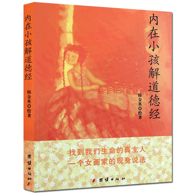 内在小孩解道德经 韩金英系道医学一书责编,并得熊春锦先生真传.这本书不是经典注释类的作品而是一把帮助我们找到生命本元的钥匙