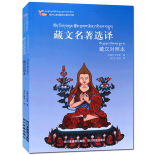 多识仁波切藏译汉图书书系:藏文名著选译(藏汉对照本)宗喀巴大师 至尊宗喀巴上师瑜伽 妙音天女赞 尊胜佛母长寿赞 文殊胜德云海赞
