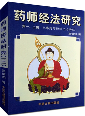 药师经法研究(第一二辑)七佛药师经释义与讲记/吴信如/药师琉璃光七佛本愿功德经释义与讲记七佛药师经讲记 七佛药师经随笔与杂钞