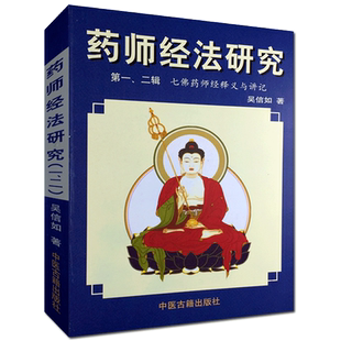 药师经法研究(第一二辑)七佛药师经释义与讲记/吴信如/药师琉璃光七佛本愿功德经释义与讲记七佛药师经讲记 七佛药师经随笔与杂钞