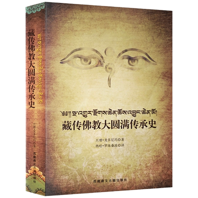 藏传佛教大圆满传承史 宁玛派传承史 大圆满法传承史 旦增.龙多尼玛  西藏藏文古籍出版