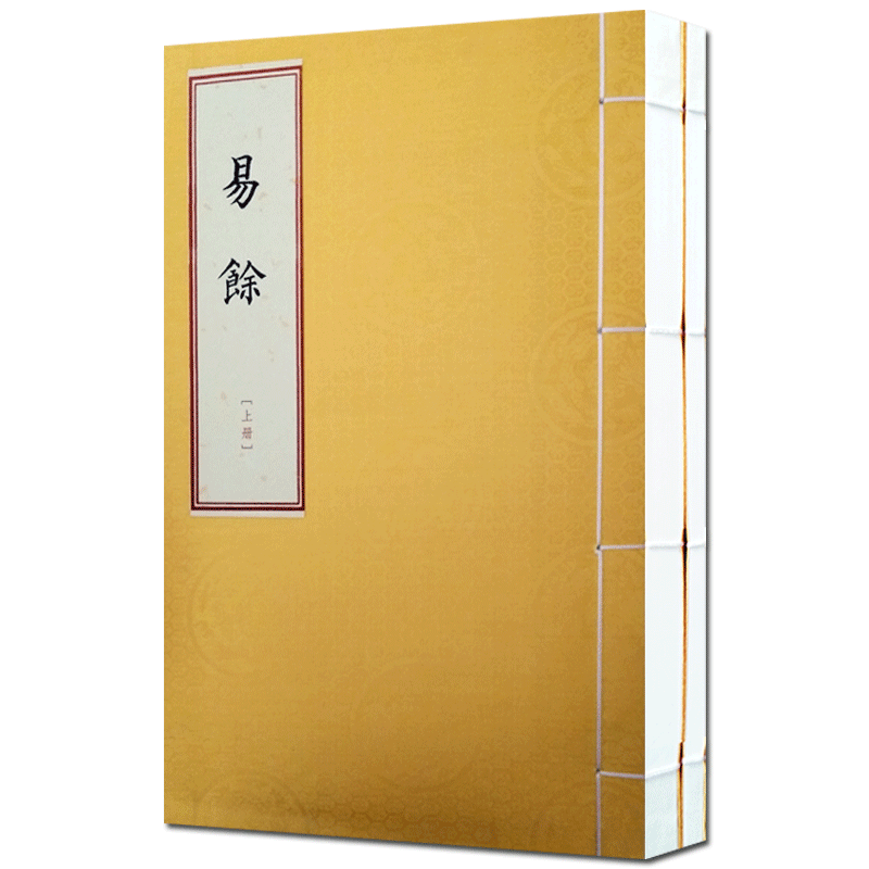 易余(一函二册)九州出版社