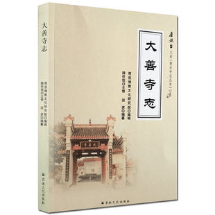 大善寺志 南岳寺志丛书 磨镜台文库者 田彦