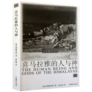 喜马拉雅的人与神(新版) 向红笳 中国藏学出版社