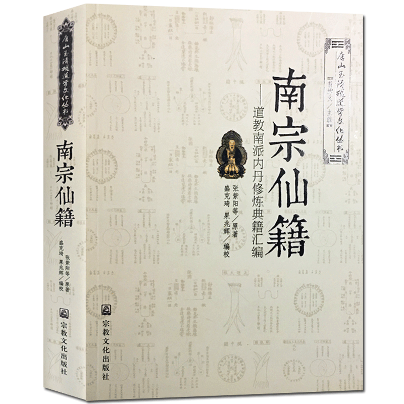 南宗仙籍:道教南派内丹典籍汇编-唐山玉清观道学文化丛书