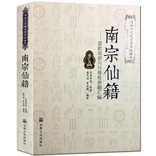 南宗仙籍:道教南派内丹典籍汇编-唐山玉清观道学文化丛书