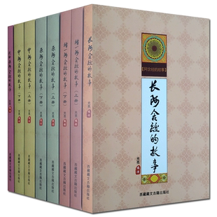 白话阿含经的故事(全套八册)长阿含经的故事+中阿含经的故事+杂阿含经的故事+别译杂阿含经的故事+增一阿含经的故事