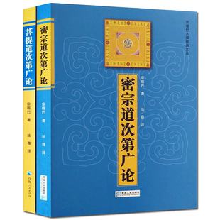 菩提道次第广论+密宗道次第广论(全二册简体版)  宗喀巴著 法尊译 青海人民出版社