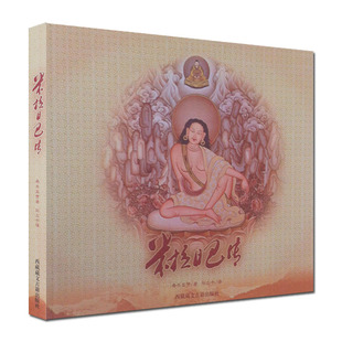 米拉日巴传 桑杰鉴赞;刘立千 西藏藏文古籍出版社