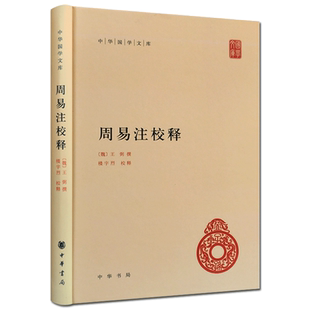 周易注校释(精)-中华国学文库 (魏)王弼 撰,楼宇烈 校释 中华书局
