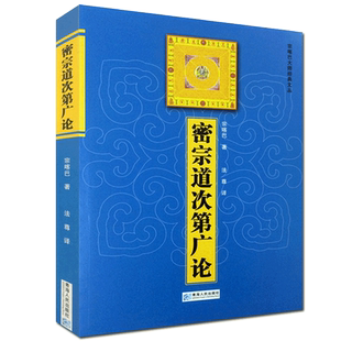 密宗道次第广论(简体版) 宗喀巴 法尊 青海人民