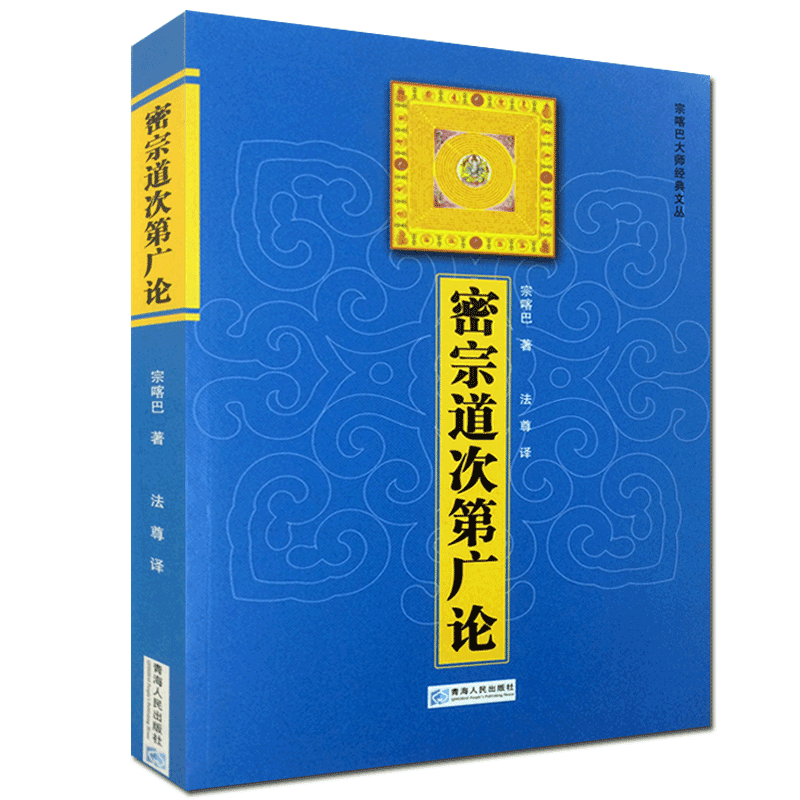 密宗道次第广论(简体版) 宗喀巴 法尊 青海人民