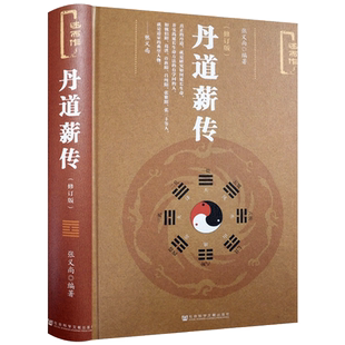丹道薪传(修订版) 张义尚 养生蠡测 仙道漫谈 心气秘旨诀中诀 金丹真传