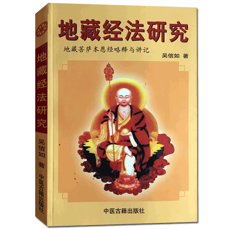 地藏经法研究 吴信如 地藏菩萨本愿经略释讲记 盂兰盆经讲义 中医古籍出版社