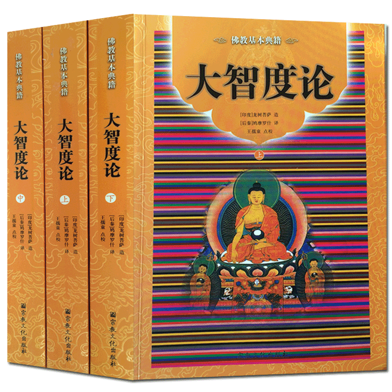大智度论(全三册)简体横排