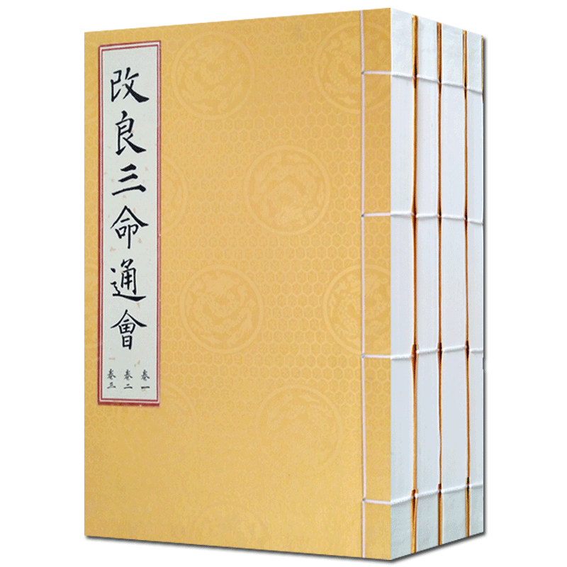 改良三命通会(一函四册)