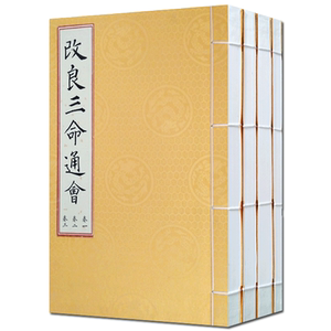 改良三命通会(一函四册)