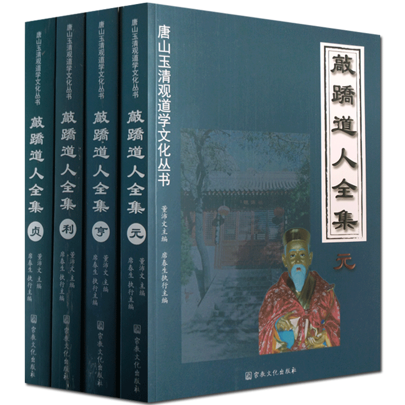 敲蹻道人全集(全四册)-唐山玉清观道学文化丛书 敲桥道人全集 敲蹻洞章 敲桥洞章 道源精微歌 元汇医镜