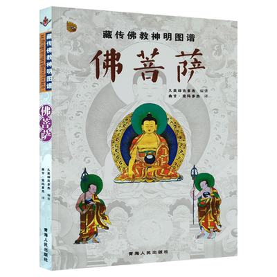 藏传佛教神明图谱：佛菩萨 久美却吉多杰 著 曲甘·完玛多杰 译 青海人民出版社