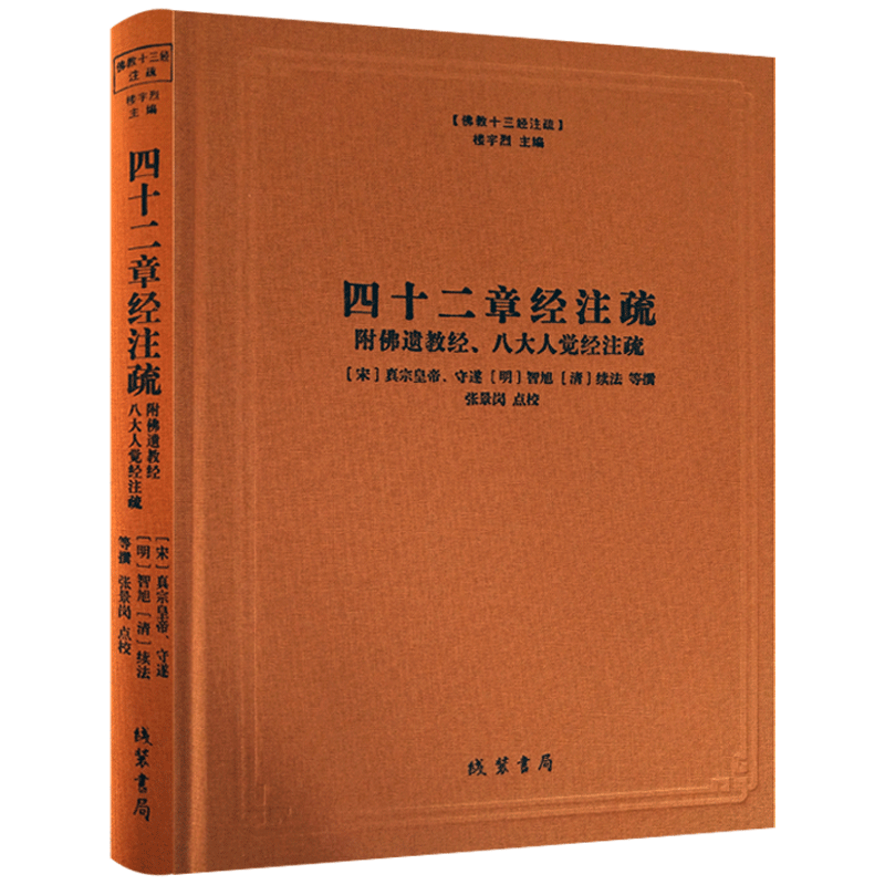 四十二章经注疏-佛教十三经注疏-附佛遗教经.八大人觉经注疏 御注四十二章经 佛说四十二章经解 遗教经论 佛遗教经注 佛遗教经解