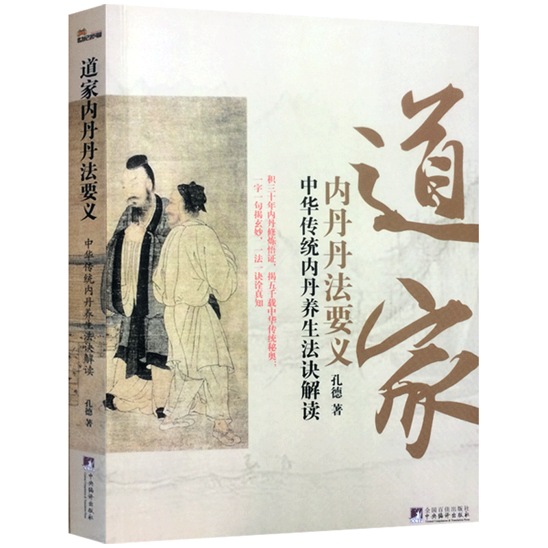 道家内丹丹法要义-中华传统内丹养生法诀读 内丹奥秘 内丹修炼 孔德 中央编译出版社