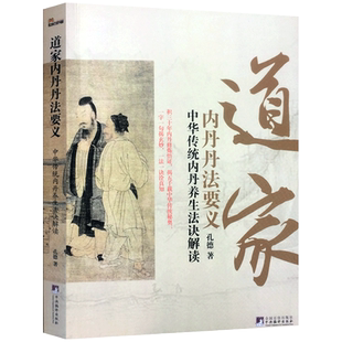 道家内丹丹法要义-中华传统内丹养生法诀读 内丹奥秘 内丹修炼 孔德 中央编译出版社