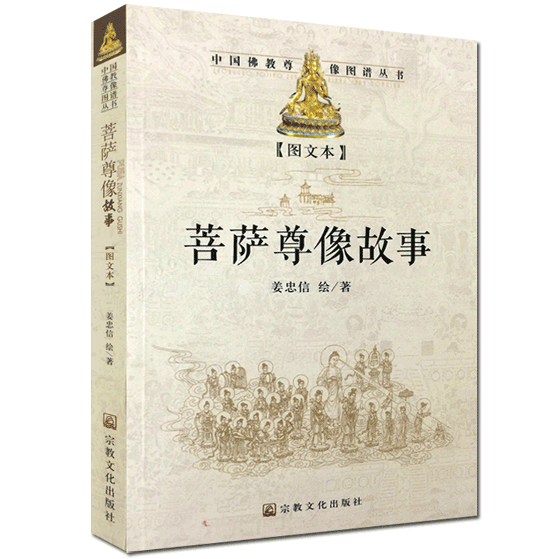 菩萨尊像故事图文版 中国佛教尊像图谱丛书