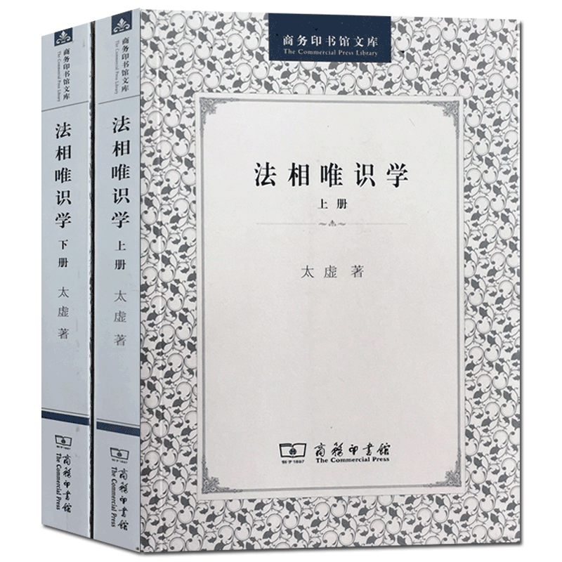法相唯识学(上下二册套装) 太虚大师唯识学 商务印书馆 （上册）法相唯识学//商务印书馆文库 太虚大师法相唯识学