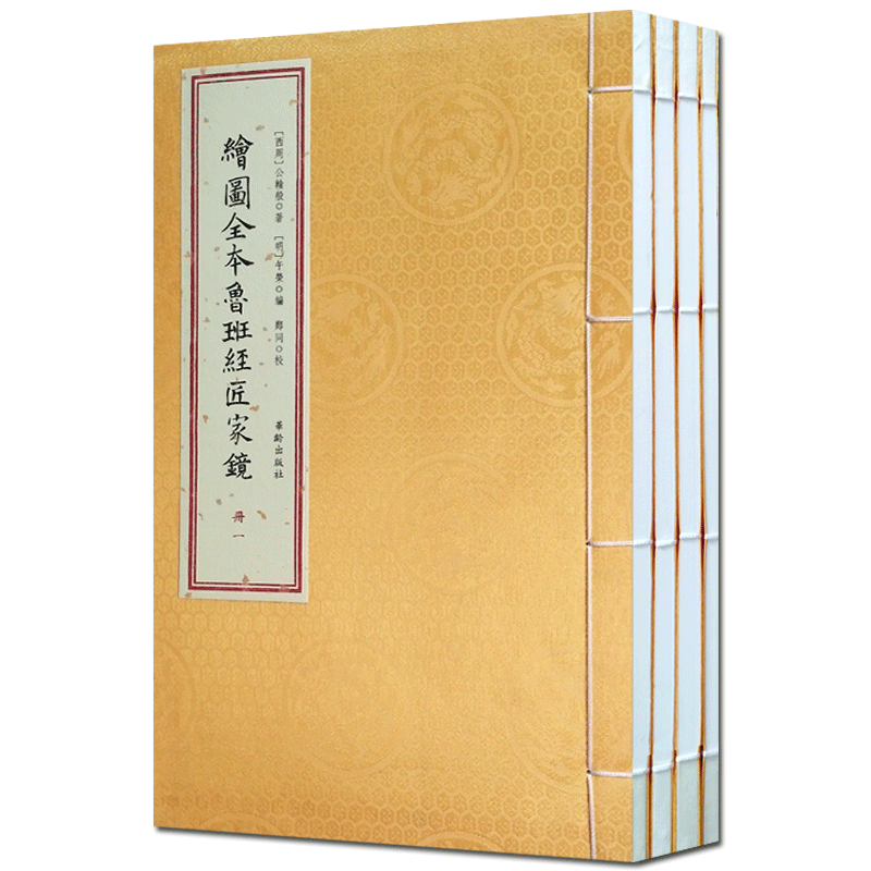 绘图全本鲁班经匠家镜(一函4册)