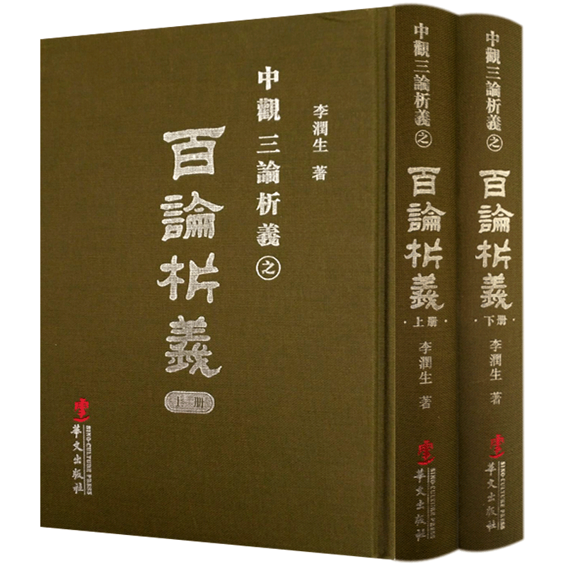 百论析义-中观三论析义(精装上下册) 李润生 华文出版社