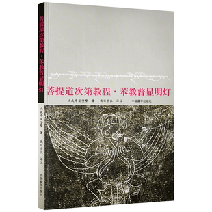 菩提道次第教程苯教普显明灯 中国藏学出版