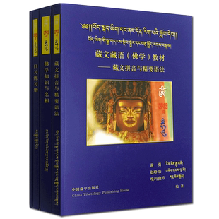 藏文藏语佛学教材(全四册书+3CD拉萨音)轻轻松松学藏语 藏文拼音与精要语法 佛学知识与名相 藏语语法教材 黄勇 赵峥荣 嘎玛曲珍