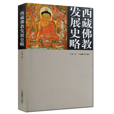 现货 西藏佛教发展史略 王森 中国藏学出版社