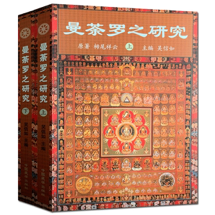 曼荼罗之研究(上下册)吴信如 中国藏学出版社