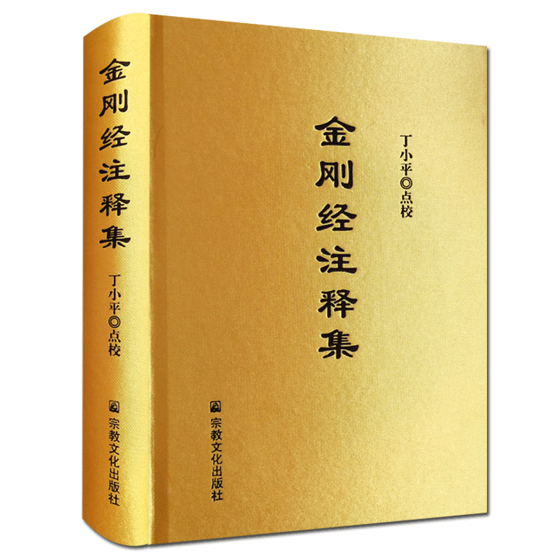 金刚经注释集 精装 丁小平 点校 金刚经论 金刚经赞述 金刚仙论 金刚般若论会释 金刚经疏 金刚经注解 金刚决疑 金刚经集释