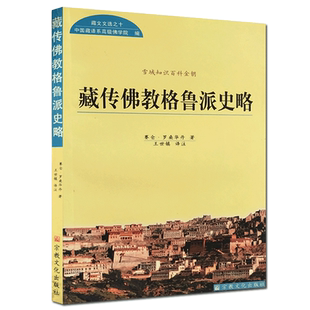 现货 藏传佛教格鲁派史略(雪域知识百科金钥) 赛仓
