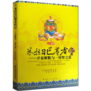 米拉日巴尊者传记(藏汉版)米拉日巴传 释寂凡